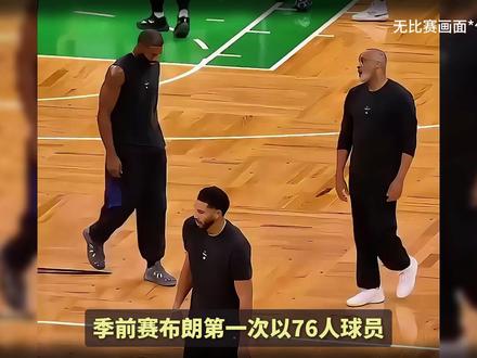 双探花决裂浮出水面，杰伦布朗暗讽塔图姆说谎