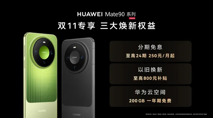双十一Mate90享24期免息叠国补 双十一想换旗舰的，推荐大家可以把...