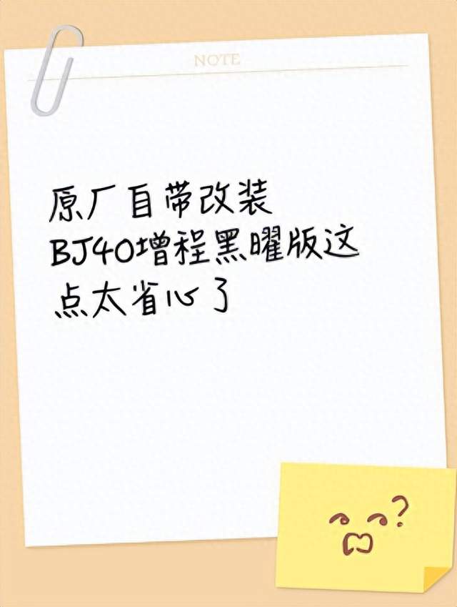 原厂自带改装，BJ40增程黑曜版这点太省心了
