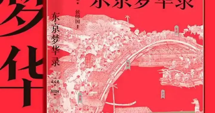 宋代“非遗数字化先驱”孟元老：他用《东京梦华录》给汴京拍vlog