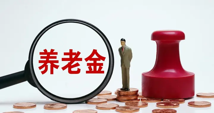 两部委定调，2026年养老金有望继续调整，挂钩调整能全部取消吗？