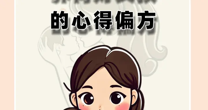 养育好女孩的心得偏方