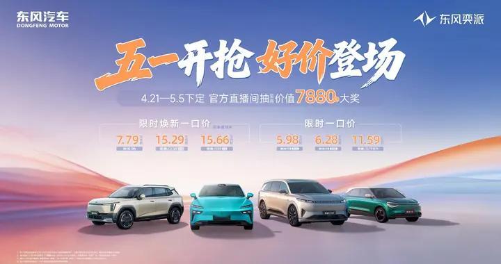 全场景适配！东风奕派五一钜惠，5.98万起解锁心仪好车
