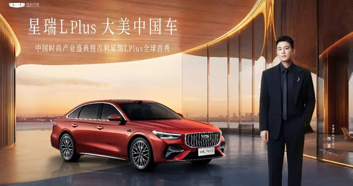 刷新中国旗舰家轿价值坐标！吉利星瑞L PLUS全球首秀