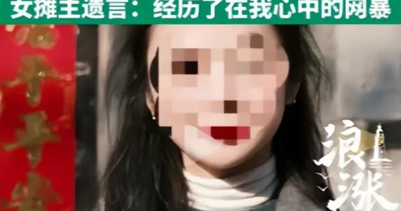 女摊主跳河离世后，网暴的顾客或迎3窘境，用身份挡枪？警方介入
