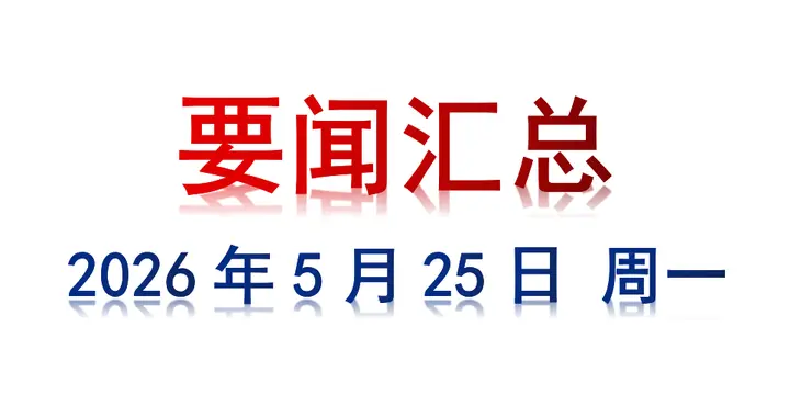 5月25日 周一 要闻汇总