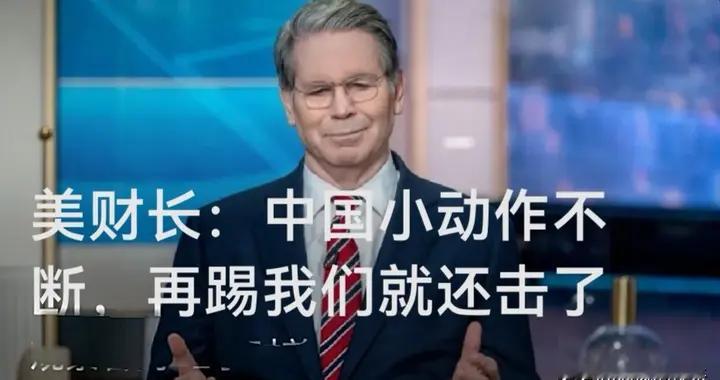 美财长：中国小动作不断，再踢我们就还击了