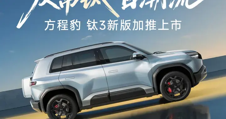 钛3加推510KM版，14.38万享越级潮品方盒子