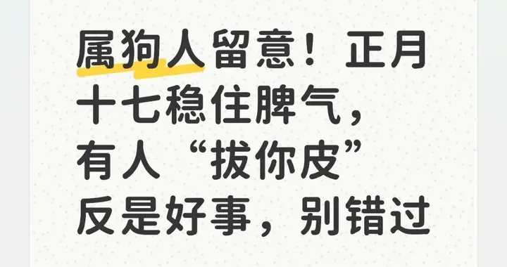 属狗人留意！正月十七稳住脾气，有人“拔你皮”反是好事，别错过