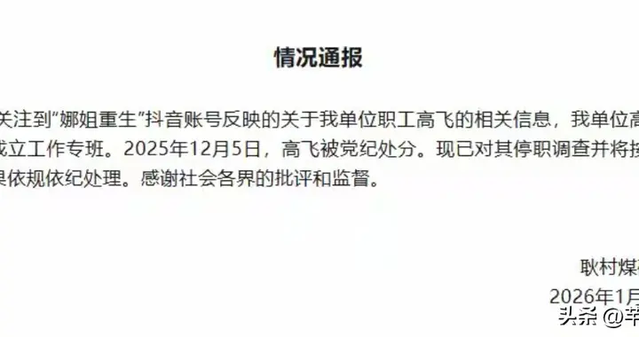 河南耿村煤矿通报：高飞被党纪处分+停职调查，网友：大快人心