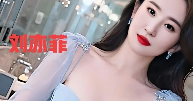 刘亦菲蓝色造型惊艳绝伦气质优雅让人眼前一亮