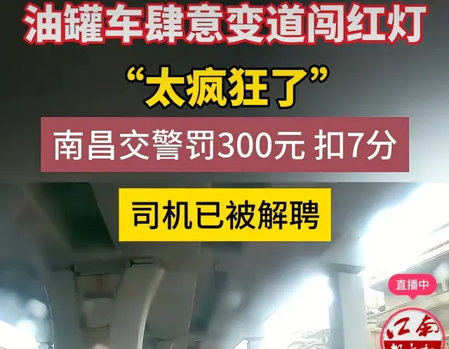 男子驾驶油罐车，恶意变道闯红灯，交警：罚3百扣7分！