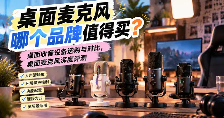 桌面麦克风哪个品牌值得买？桌面麦克风哪个好？桌面麦克风推荐