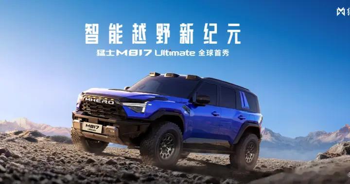 猛士汽车携手华为乾崑闪耀北京车展，猛士M817 Ultimate正式亮...