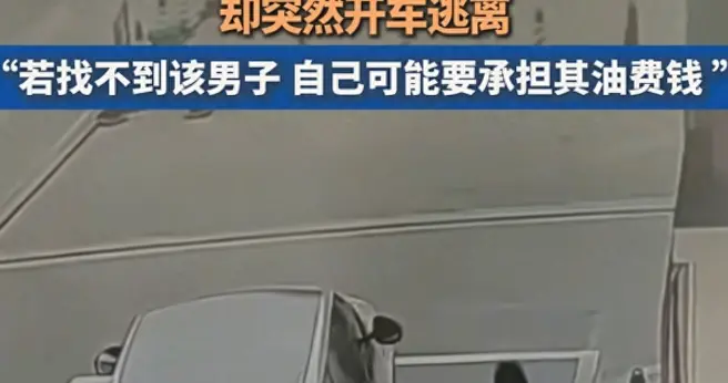 路虎加完油直接逃单后续！线索断警方结案，加油妹回应，网友炸锅