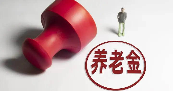 养老金迎来好消息，2026年或将继续调整，工龄满35年能多涨吗？