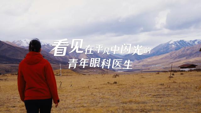 看见，在平凡中闪光的青年眼科医生——陈婷：到需要我们的地方去