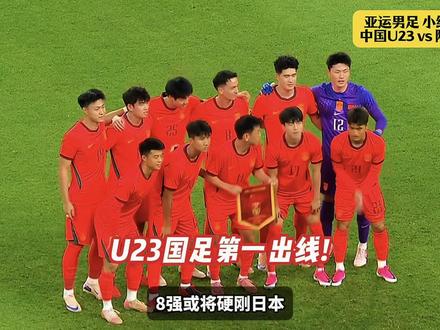 U23国足亚运会小组头名出线！八强或硬刚日本或泰国！