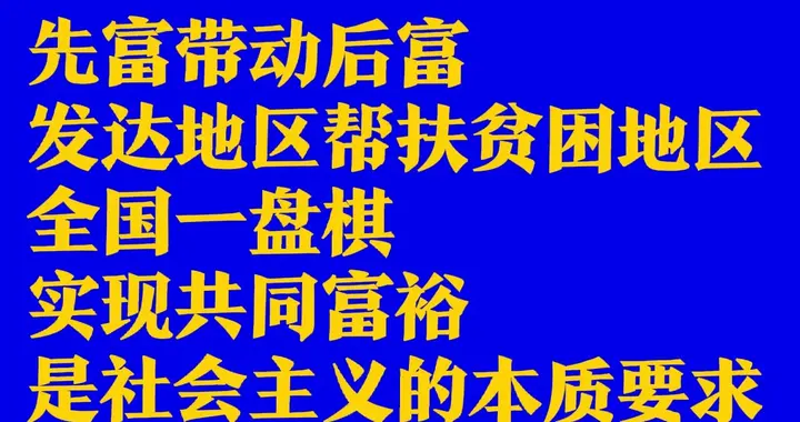 从你追我赶的区域发展，到新形势下国与国竞争，中国如何共富？