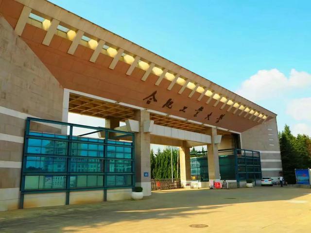 合肥工业大学，你忽视了的宝藏大学，去年低分捡漏的考生，笑大了