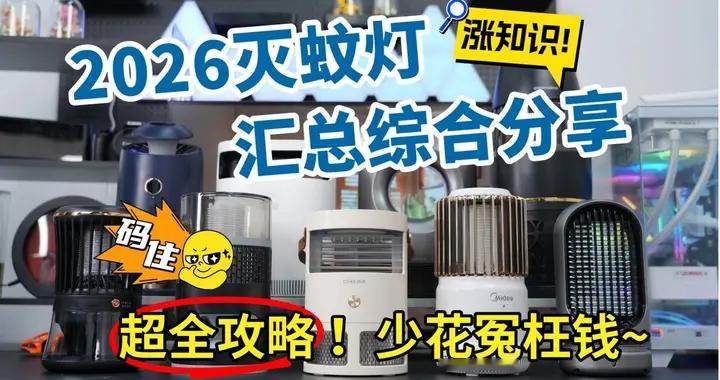 家用灭蚊器哪种效果好？重磅发布10款高性价比灭蚊器