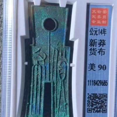 乾坤玺：这样的钱币你见过吗？公元14年王