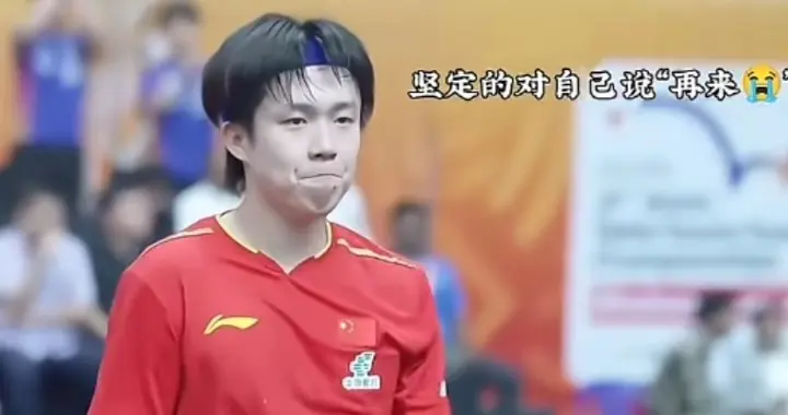 万分危急时刻，王楚钦一句“再来”，让无数人为之感动和落泪