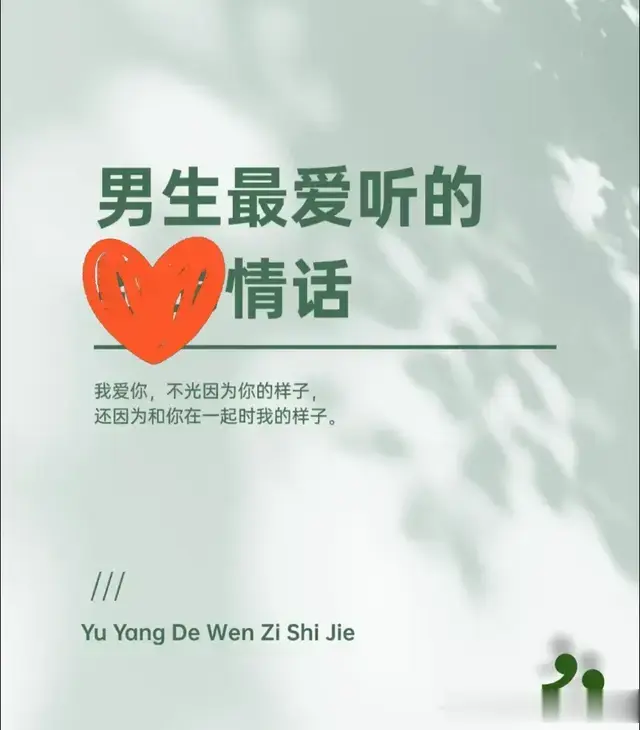 男人最爱听的情话