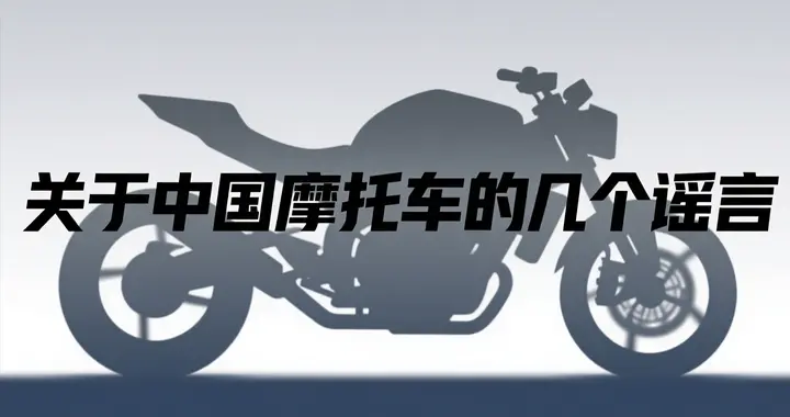 中国摩托车的真相