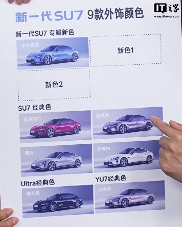 新一代小米SU7外观车色公布：可选9种，包含3种新颜色
