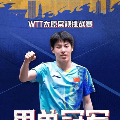 一镜走四方：温瑞博好样的！在WTT常规挑