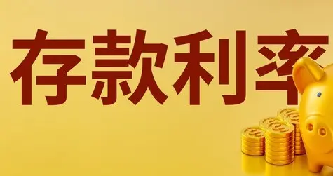 银行存款利息再调整：2026年6月最新利率，普通人的钱该往哪放？
