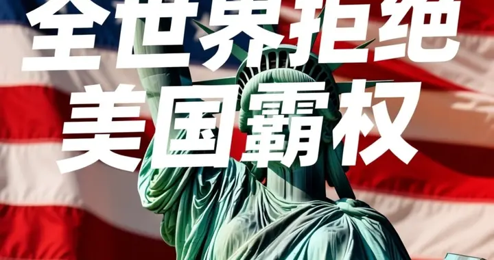 2026：从全球觉醒与反霸权元年，到国际秩序重塑