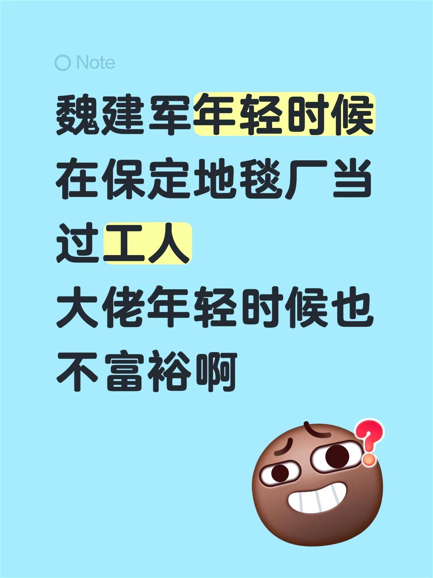 魏建军年轻时候在保定地毯厂当过工人，大佬年轻时候也不富裕啊