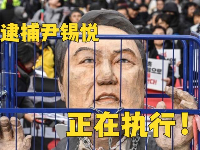 0票反对，尹锡悦还是跑了，韩国新总统基本已定，在野党通告抓人