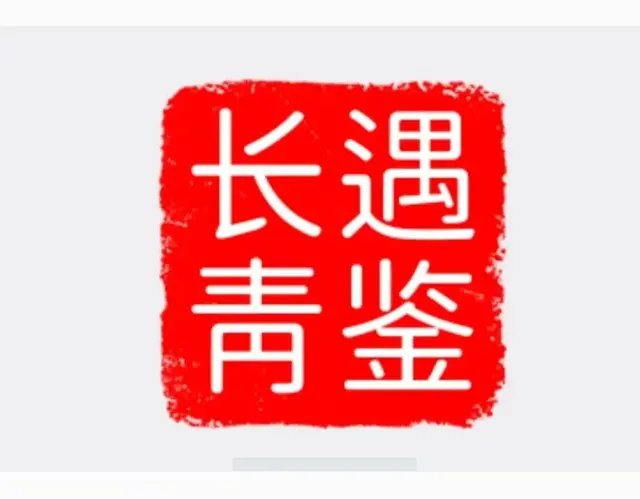 深圳市长青诗社2025年1月大事记的特点与启示