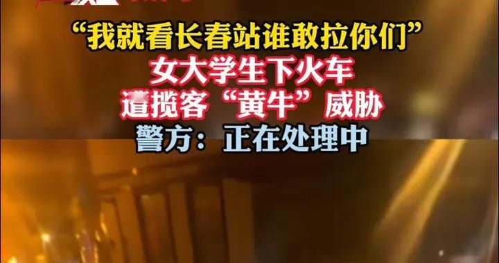 长春站“拦路虎”现形记！女学生出站被抢箱，结局大快人心？