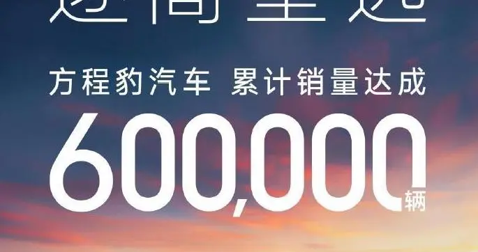 比亚迪方程豹汽车达成60万台销量里程碑