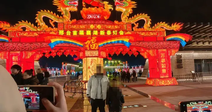 邢台襄湖新春灯会，挺值得去看看