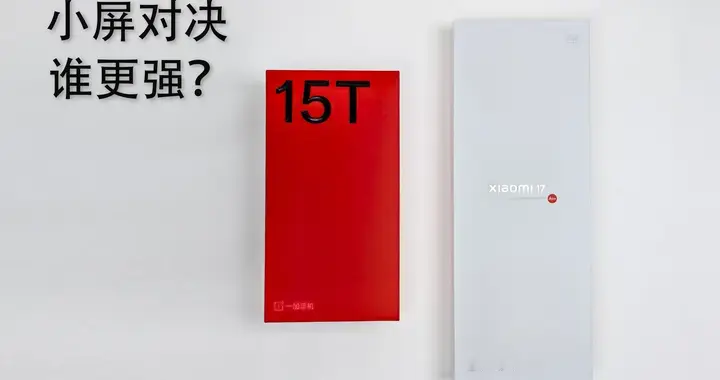 小屏旗舰巅峰对决：一加15Tvs小米17