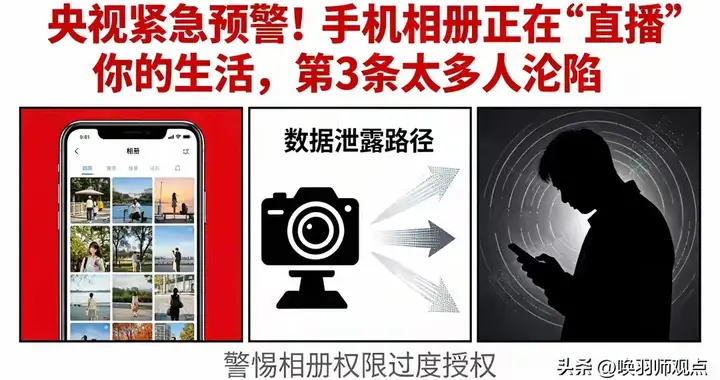 央视紧急预警！手机相册正在“直播”你的隐私，第3条太多人沦陷
