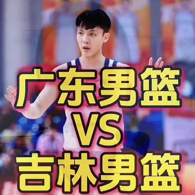 hkm星月日：广东队今晚打吉林，应该是比