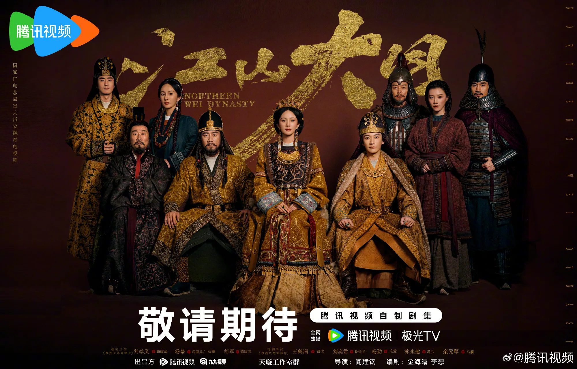 江山大同的海报和首发预告说明一切。大主位的冯太后，占据整个视觉中心。预...