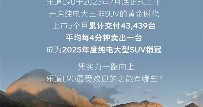 乐道L90成功密码：纯电大三排SUV价值藏在这些官方数字里