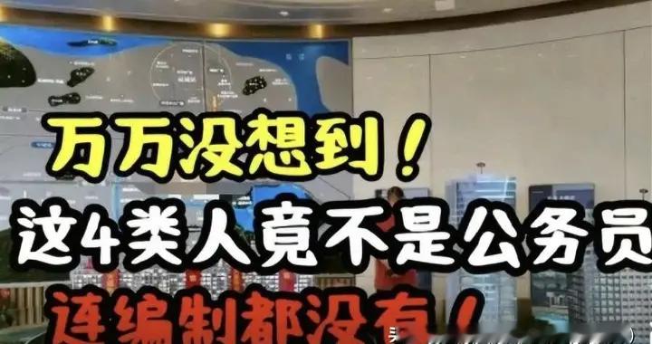 真没想到这四类人不属于公务员，甚至连编制都没，看完才恍然大悟