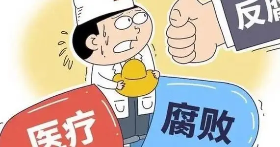 医疗反腐再曝大案！通报中一个词格外引人注目