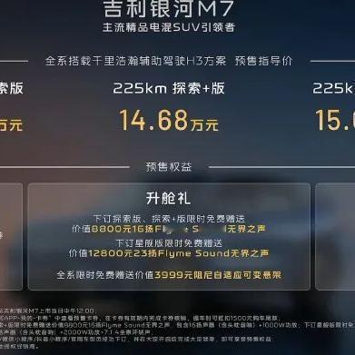 智电车讯：吉利银河M7预售来袭，新能源市