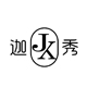 jsuay迦秀天猫官方