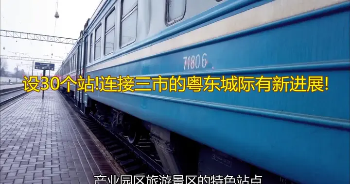 设30个站!连接三市的粤东城际有新进展! 广东省交通运输厅