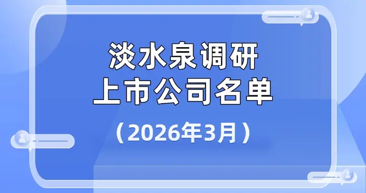 百亿私募淡水泉最新动向！2026年3月淡水泉调研上市公司名单